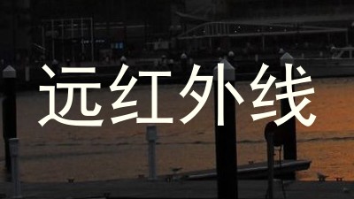 远红外线