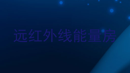 远红外线能量房