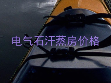电气石汗蒸房价格