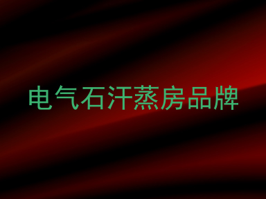 电气石汗蒸房品牌