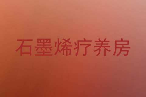 石墨烯疗养房