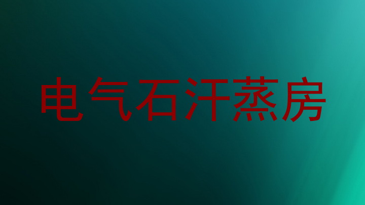电气石汗蒸房