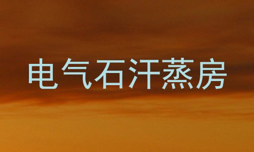 电气石汗蒸房