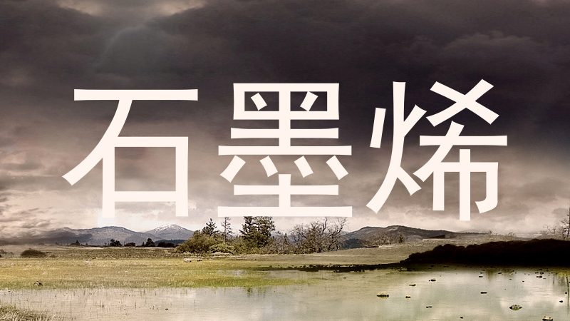 石墨烯