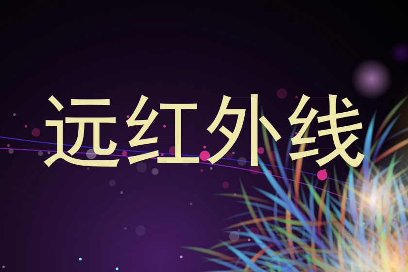 远红外线