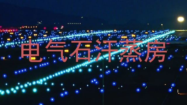 电气石汗蒸房