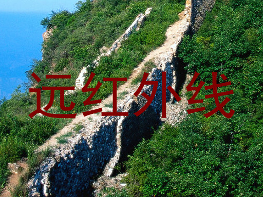 远红外线