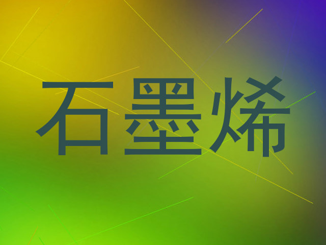 石墨烯