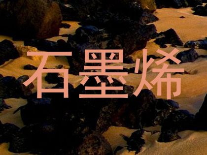 石墨烯