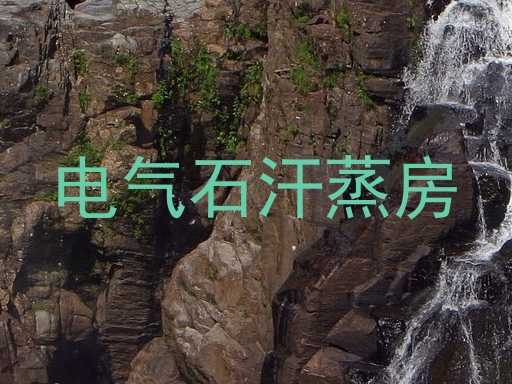 电气石汗蒸房
