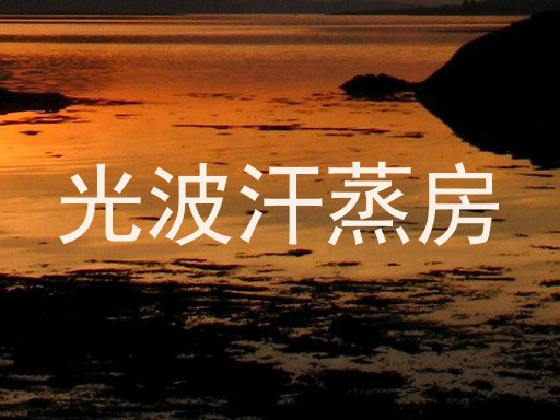 光波汗蒸房