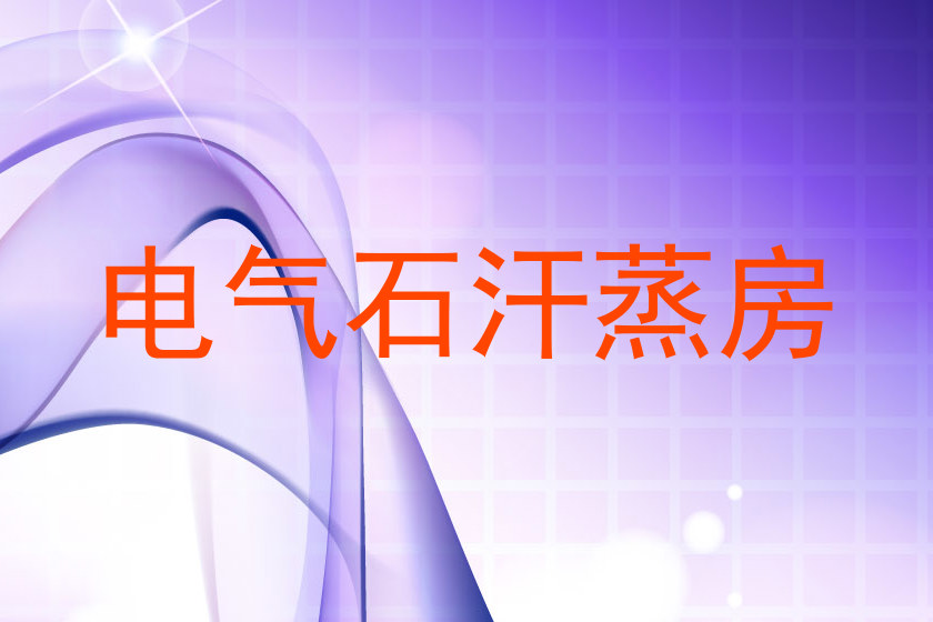 电气石汗蒸房
