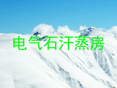 电气石汗蒸房