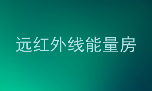 远红外线能量房