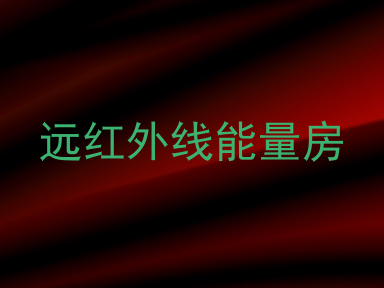 远红外线能量房