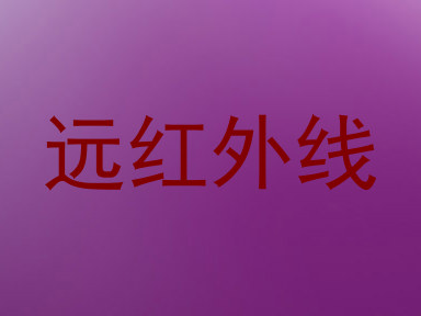 远红外线