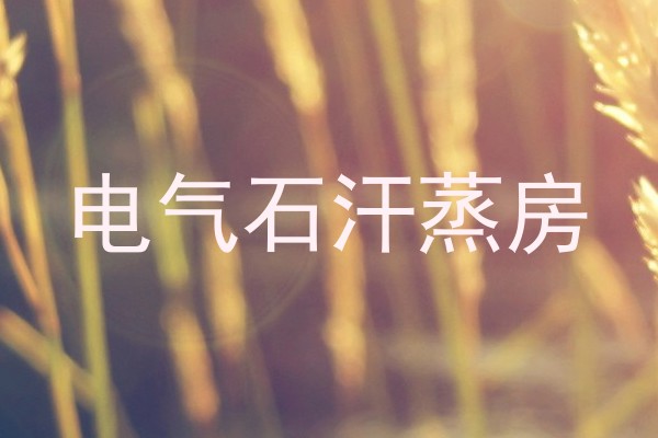 电气石汗蒸房