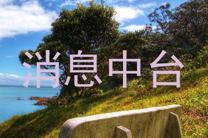 消息中台