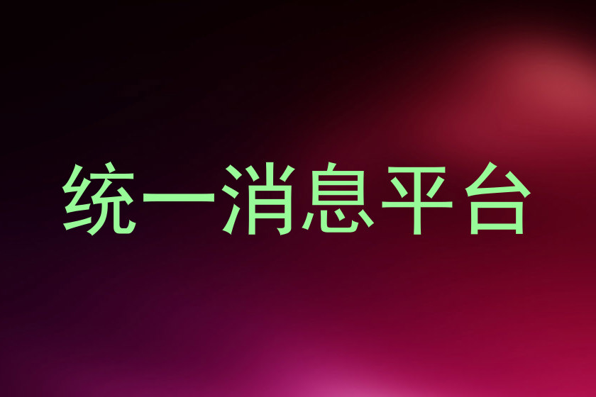 统一消息平台