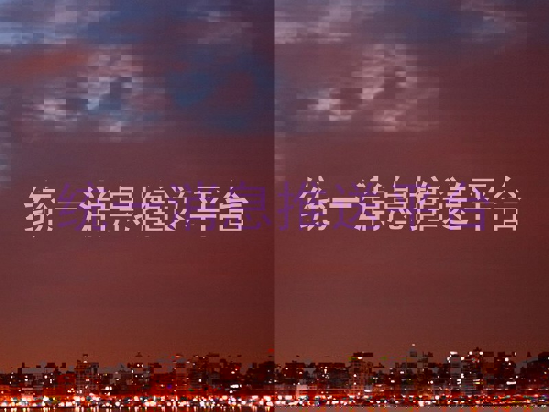 统一消息推送平台
