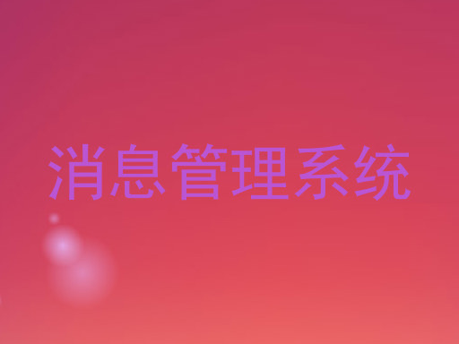 消息管理系统