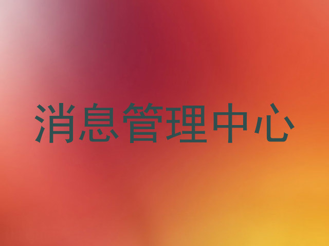 消息管理中心