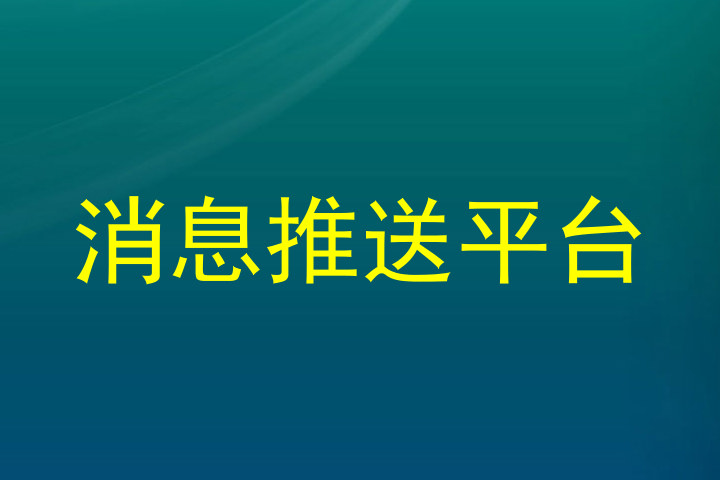 消息推送平台