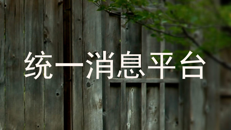 统一消息平台