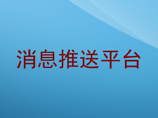 消息推送平台