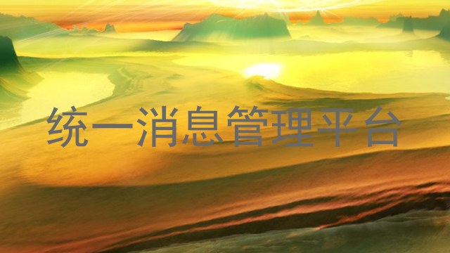 统一消息管理平台