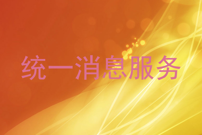 统一消息服务