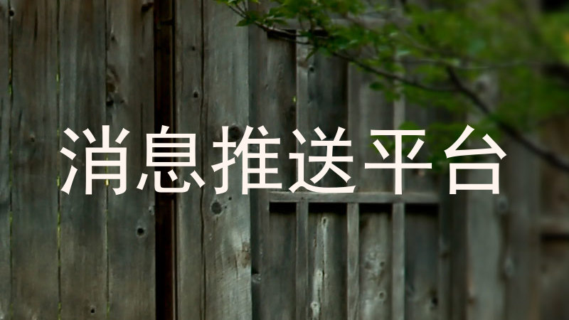 消息推送平台