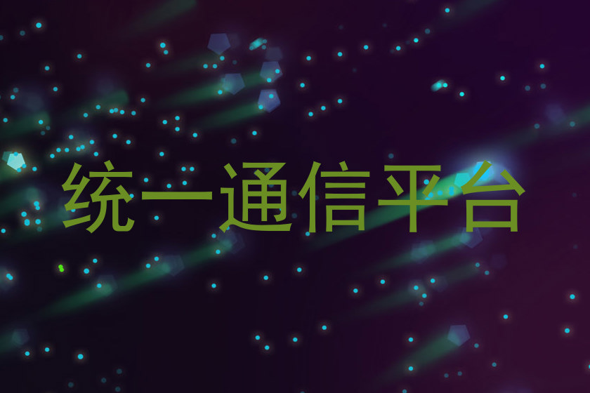 统一通信平台