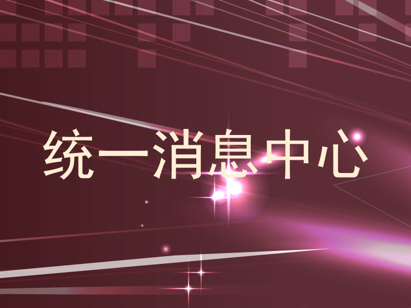 统一消息中心