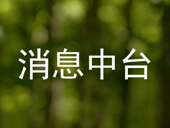 消息中台