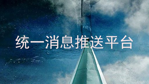 统一消息推送平台