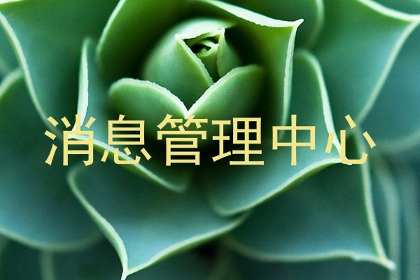 消息管理中心