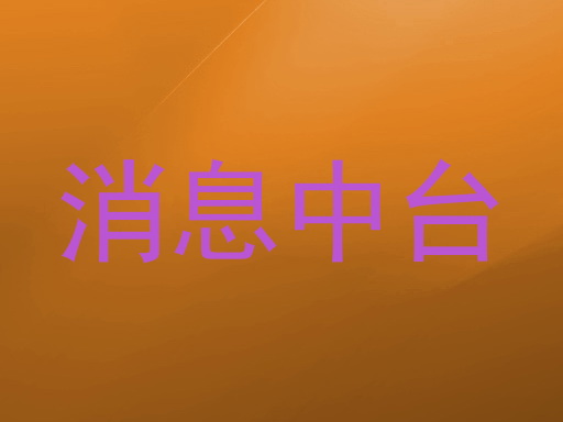 消息中台