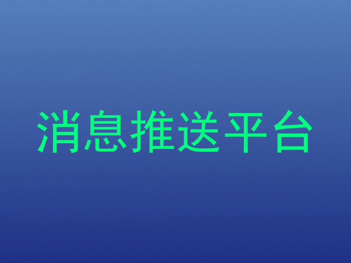 消息推送平台