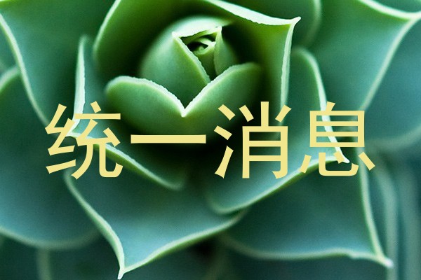 统一消息