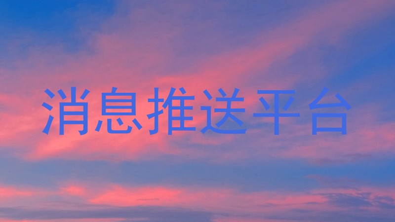 消息推送平台