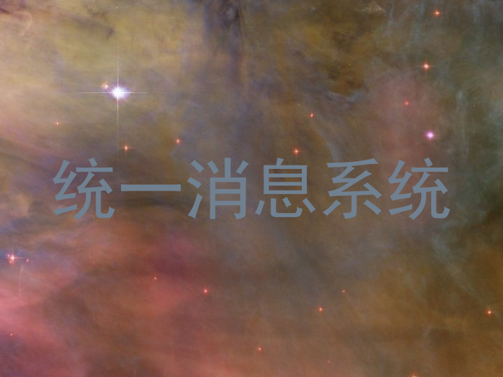 统一消息系统