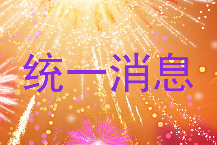 统一消息