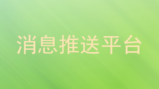 消息推送平台