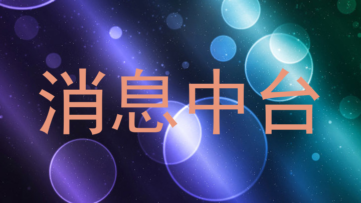 消息中台