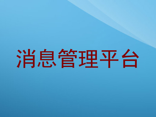 消息管理平台