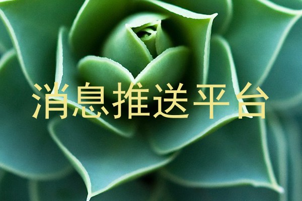 消息推送平台