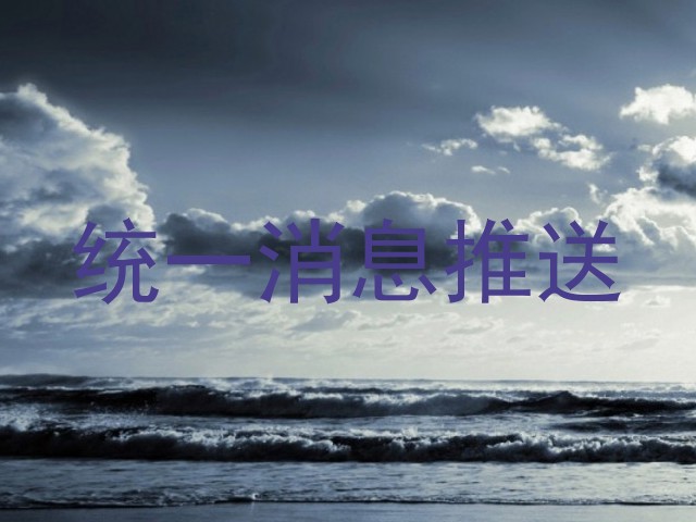 统一消息推送