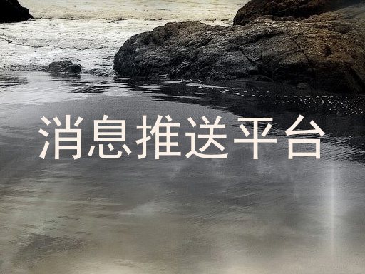 消息推送平台