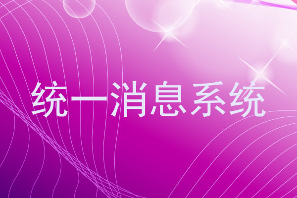 统一消息系统